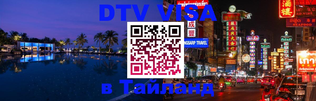 Электронная виза DTV в Тайланд 