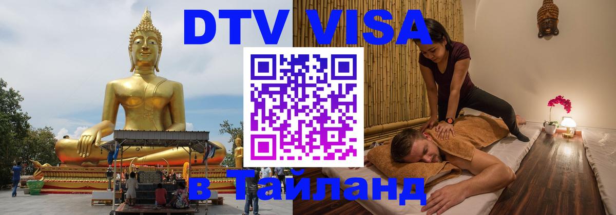 VISA в Тайланд для удалёнщиков 