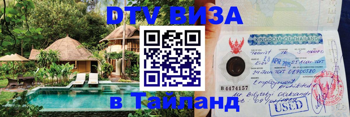 Стоимость и условия DTV визы — оформление в Таиланд под ключ - Пномпень  08.01.2026 